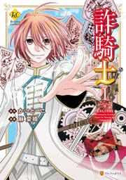 『詐騎士』の表紙