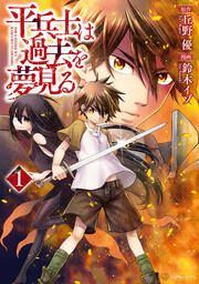 『平兵士は過去を夢見る』の表紙
