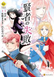『賢者の失敗』の表紙