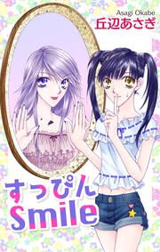 『すっぴんSmile～JCモデルのナイショの恋～』の表紙