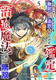 『Sランクパーティーを無能だと追放されたけど、【鑑定】と【治癒魔法】で成り上がり無双』の表紙