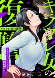 『キラワレ女の復讐～やられっぱなしじゃ終われない!～』の表紙