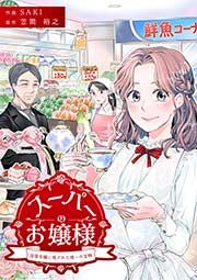 『スーパーのお嬢様 ~没落令嬢に残された唯一の宝物~』の表紙