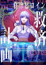 『負けヒロイン救済計画』の表紙