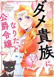 『ダメ貴族になりたい公爵令嬢』の表紙