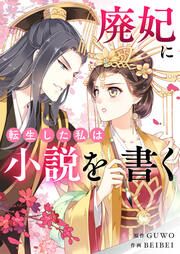 『廃妃に転生した私は小説を書く』の表紙