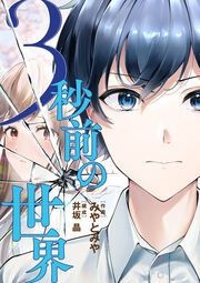 『3秒前の世界』の表紙