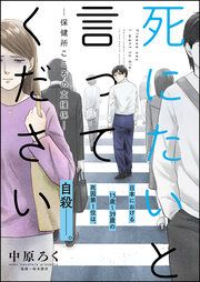 『死にたいと言ってください―保健所こころの支援係―』の表紙