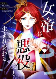 『女帝は悪役へと生まれ変わる』の表紙
