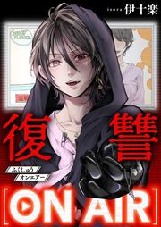 『復讐ON AIR』の表紙