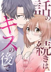 『話の続きは、キスの後で』の表紙