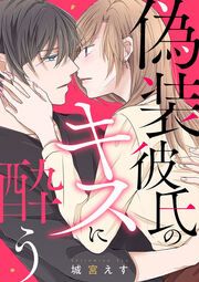 『偽装彼氏のキスに酔う』の表紙