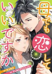『母でも恋していいですか～Unless You Are A Bottle Of Wine～』の表紙
