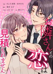 『お隣さんとの恋は見積もれません』の表紙