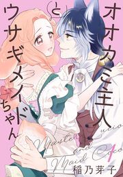 『オオカミ主人とウサギメイドちゃん』の表紙