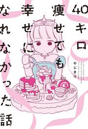 『40キロ痩せても幸せになれなかった話』の表紙