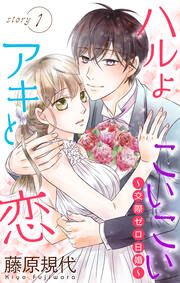 『ハルよこいこいアキと恋～交際ゼロ日婚～』の表紙