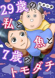 『29歳の私と魚と7歳のトモダチ』の表紙
