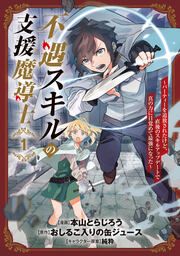 『不遇スキルの支援魔導士 ~パーティーを追放されたけど、直後のスキルアップデートで真の力に目覚めて最強になった~』の表紙