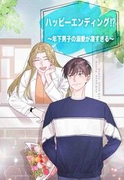 『ハッピーエンディング!?～年下男子の溺愛が凄すぎる～』の表紙