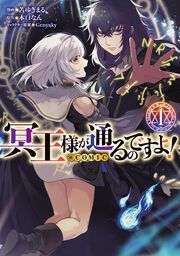 『冥王様が通るのですよ!@COMIC』の表紙