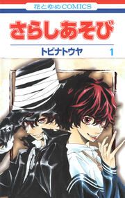 『さらしあそび』の表紙