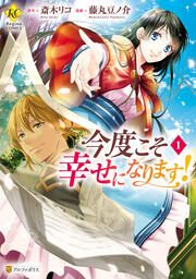 『今度こそ幸せになります!』の表紙