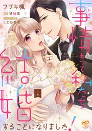 『事情(わけ)あって私たち結婚することになりました!』の表紙
