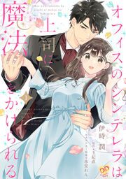 『オフィスのシンデレラは上司に魔法をかけられる』の表紙
