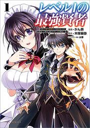 『レベル1の最強賢者～呪いで最下級魔法しか使えないけど、神の勘違いで無限の魔力を手に入れ最強に～【カラー版】』の表紙