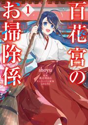 『百花宮のお掃除係』の表紙