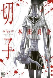 『切子/切子・殺【タテヨミ】』の表紙