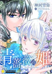 『青薔薇の姫』の表紙