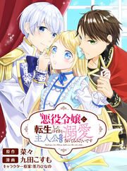 『悪役令嬢に転生したはずが、主人公よりも溺愛されてるみたいです』の表紙