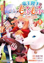 『竜王陛下のもふもふお世話係~転生した平凡女子に溺愛フラグが立ちました~』の表紙