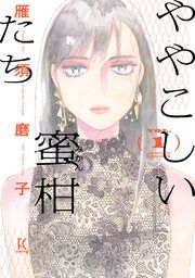 『ややこしい蜜柑たち』の表紙