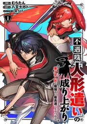 『不遇職【人形遣い】の成り上がり 美少女人形と最強まで最高速で上りつめる』の表紙