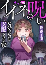 『イイネの呪い～SNSに支配される家』の表紙