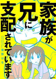 『家族が兄に支配されています』の表紙