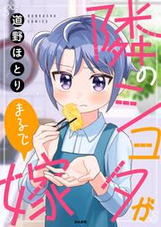 『隣のショタがまるで嫁』の表紙