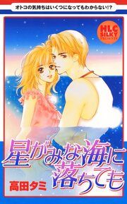 『星がみな海に落ちても～5つの大人の恋物語～』の表紙