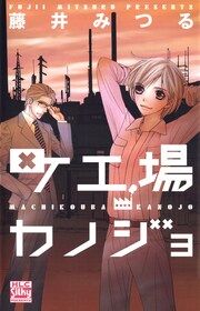 『町工場カノジョ』の表紙