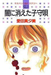 『闇に消えた子守唄』の表紙