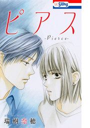『ピアス【電子版オリジナルコミックス】』の表紙