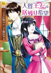 『人質王女は居残り希望』の表紙