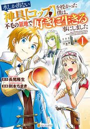 『水しか出ない神具【コップ】を授かった僕は、不毛の領地で好きに生きる事にしました』の表紙
