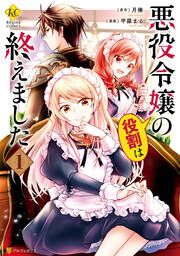 『悪役令嬢の役割は終えました』の表紙