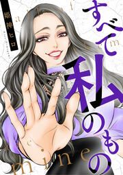 『すべて私のもの』の表紙