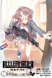 『リトルアーモリー～照準器越しの通学路～』の表紙