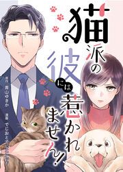 『猫派の彼には惹かれません!』の表紙
